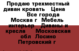 Продаю трехместный диван-кровать › Цена ­ 6 000 - Все города, Москва г. Мебель, интерьер » Диваны и кресла   . Московская обл.,Лосино-Петровский г.